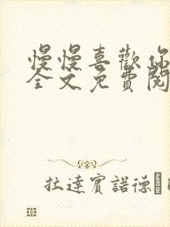 慢慢喜欢你小说全文免费阅读