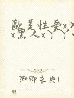 欧美性受x×xx黑人x丫丫性爽