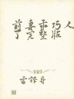 前妻乖巧人设崩了完整版