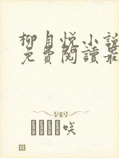 柳月悦小说全文免费阅读最新章节