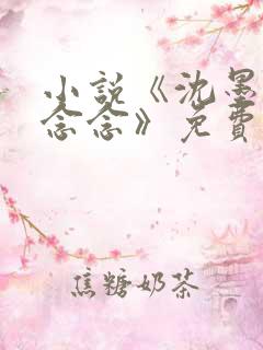 小说《沈墨沈亦念念》免费阅读全文