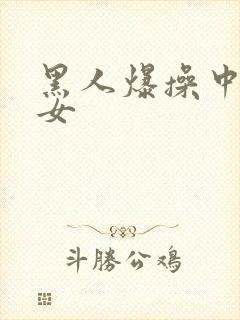 黑人爆操中国美女