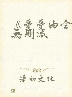 《爱爱内含光》无删减