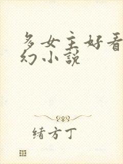 多女主好看的玄幻小说