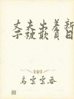 丈夫出差新婚妻子被欺负日剧叫什么