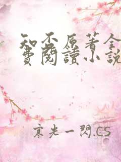 知否原著全文免费阅读小说