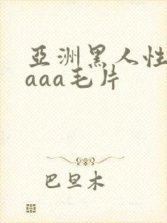 亚洲黑人性猛交aaa毛片