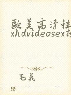 欧美高清性xxxhdvideosex极品