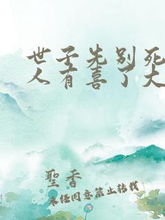 世子先别死,夫人有喜了大结局章节