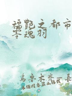 福艳之都市后宫零魂羽