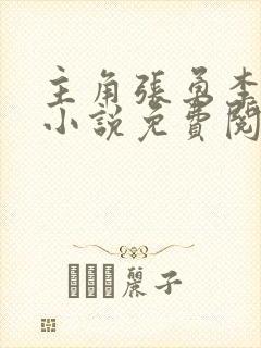 主角张勇李月的小说免费阅读