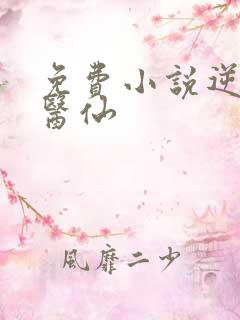 免费小说逆天小医仙