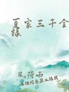 夏家三千金怎么样