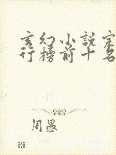 玄幻小说完结排行榜前十名