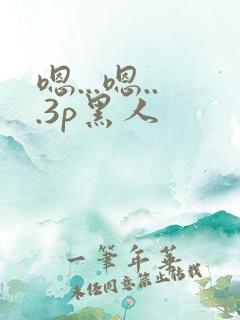 嗯...嗯...3p黑人