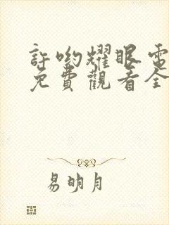 许哟耀眼电视剧免费观看全集高清