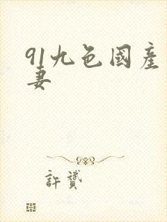 91九色国产人妻