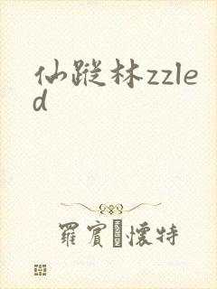 仙踪林zzled