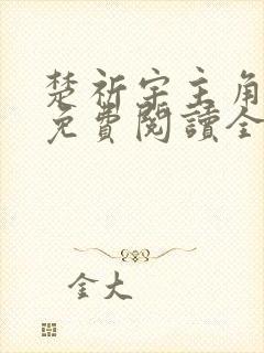 楚祈宇主角小说免费阅读全文无弹窗