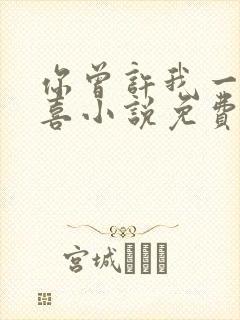 你曾许我一世欢喜小说免费阅读