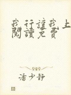 我行让我上在线阅读免费