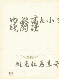 肉欲高h小说在线阅读