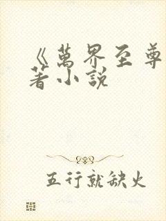 《万界至尊》原著小说