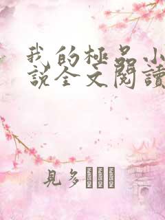 我的极品小姨小说全文阅读免费