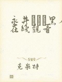 永井マリア黑人在线观看