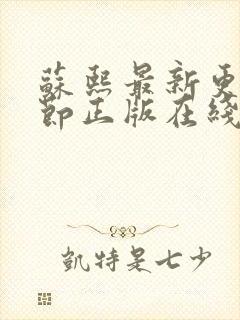 苏熙最新更新章节正版在线阅读小说