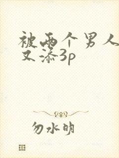 被两个男人又曰又添3p