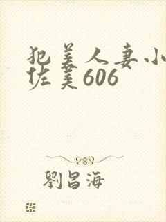 犯美人妻小川阿佐美606