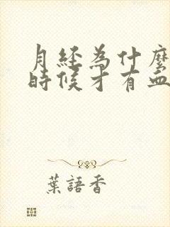 月经为什么尿的时候才有血