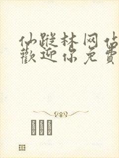 仙踪林网站入口欢迎你免费进入