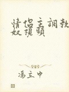 情侣主调教绿帽奴视频