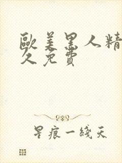 欧美黑人精品久久免费