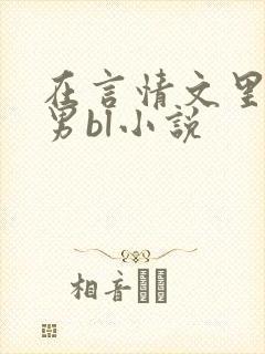 在言情文里撩直男bl小说