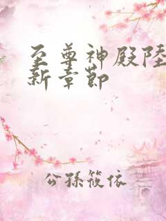 至尊神殿陆鸣最新章节