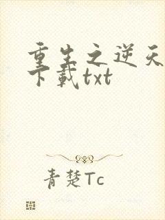 重生之逆天改命下载txt