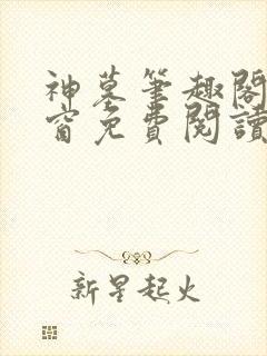 神墓笔趣阁无弹窗免费阅读