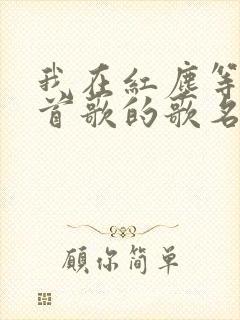 我在红尘等你这首歌的歌名叫什么