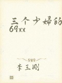 三个少妇的按摩69xx