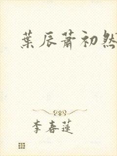 叶辰萧初然听书