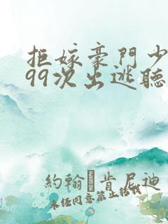 拒嫁豪门少夫人99次出逃听
