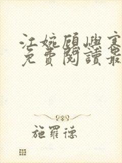 江婉顾屿寒小说免费阅读最新章节