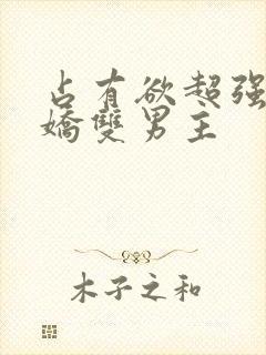 占有欲超强的病娇双男主