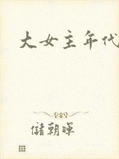 大女主年代文