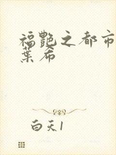 福艳之都市后宫叶希