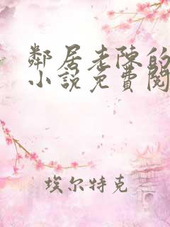 邻居老陈的老婆小说免费阅读