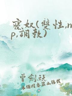 寝奴(双性,np,调教)